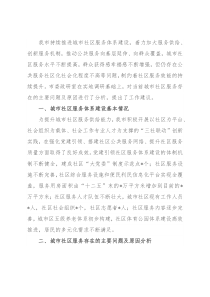 关于我市城市社区服务体系建设情况的调研报告