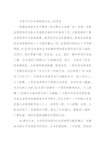 市委书记在市调研座谈会上的讲话