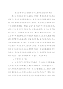 在全省革命老区村党支部书记培训班上的动员讲话