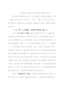 X集团公司党史学习教育有关情况汇报