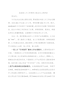 在县委人才工作领导小组会议上的讲话