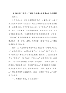 在2022年“阳光xx”建设工作第一次联席会议上的讲话