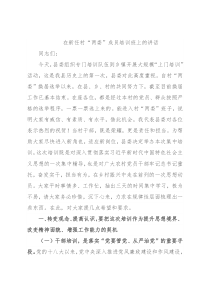 在新任村“两委”成员培训班上的讲话