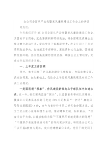 在公司全面从严治党暨党风廉政建设工作会上的讲话
