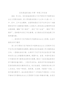 区纪委监委2021年第一季度工作总结