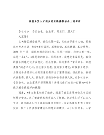 在县乡贤人才返乡创业新春茶话会上的讲话