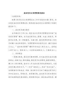 流动党员分类管理情况报告