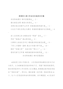 街道党工委工作会议交流发言汇编（10篇）