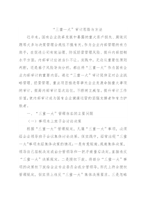 “三重一大”审计思路与方法