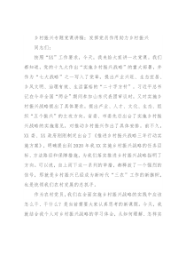 乡村振兴专题党课讲稿：发挥党员作用助力乡村振兴