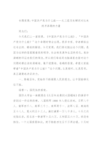 专题党课：中国共产党为什么能——从三组历史瞬间对比来找寻真理的力量