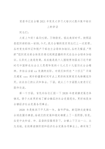 党委书记在全镇2021年党员大学习大培训大提升集中培训上的讲话