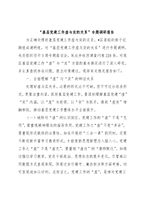 “基层党建工作虚与实的关系”专题调研报告