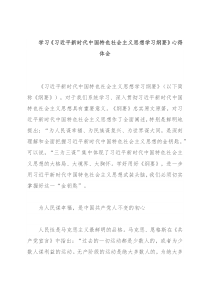 学习《新时代中国特色社会主义思想学习纲要》心得体会