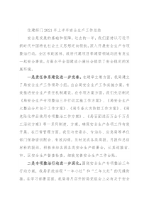 住建部门2021年上半年安全生产工作总结