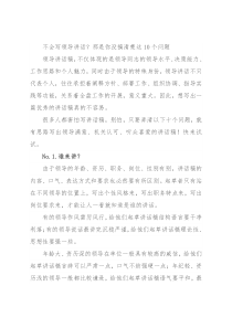 不会写领导讲话？那是你没搞清楚这10个问题