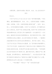 专题党课：坚持学史增信 做信仰、信念、信心坚定的共产党员