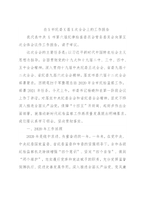 在X市纪委X届X次全会上的工作报告