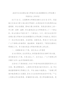 县委书记在创建全国文明城市总结表彰暨深化文明创建工作推进会上的讲话