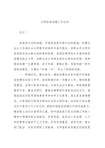 文明家庭创建工作总结