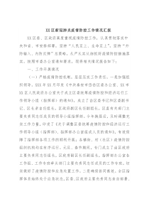 XX区新冠肺炎疫情防控工作情况汇报
