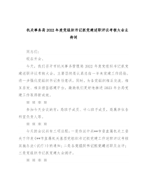 机关事务局2022年度党组织书记抓党建述职评议考核大会主持词