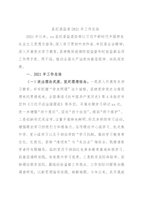 县纪委监委2021年工作总结