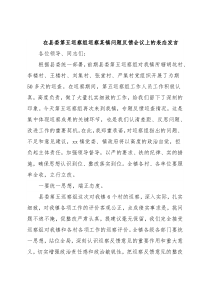 在县委第五巡察组巡察某镇问题反馈会议上的表态发言