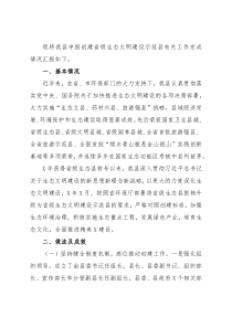X县生态文明建设示范县创建工作汇报材料