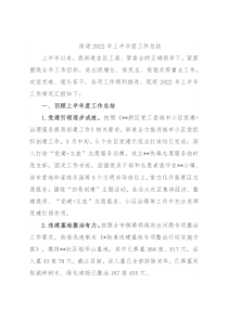 街道2022年上半年度工作总结