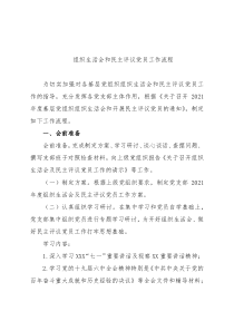 组织生活会和民主评议党员工作流程