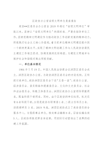 区政协办公室省级文明单位复查报告