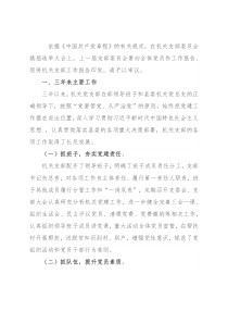 机关支部委员会三年工作报告