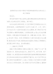 监察委员会主任在中国共产党纪律检查委员会全体会议上的工作报告