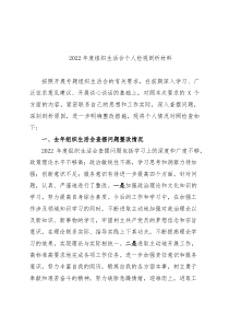 2022年度组织生活会个人检视剖析材料