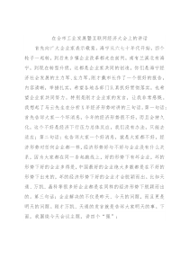 在全市工业发展暨互联网经济大会上的讲话