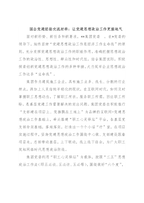 国企党建经验交流材料：让党建思想政治工作更接地气