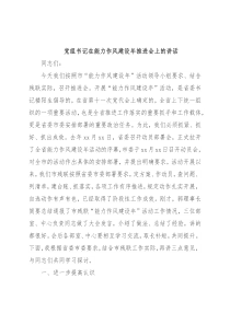 党组书记在能力作风建设年推进会上的讲话