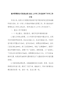 城市管理综合行政执法局2022上半年工作总结和下半年工作计划