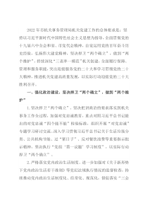2022年市机关事务管理局机关党建工作要点