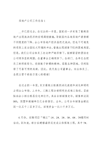 房地产公司工作总结