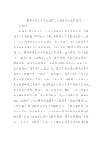 县委书记在县委全会第X次全体会议上的讲话