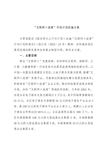 “互联网＋流通”行动计划实施方案