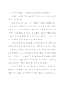市长学习党的十八大以来的历史专题研讨发言材料