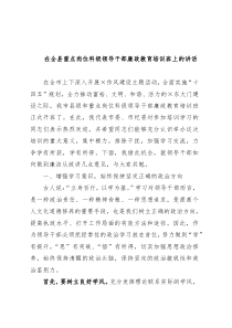 在全县重点岗位科级领导干部廉政教育培训班上的讲话