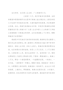 慈善会长在慈善公益主题活动上的讲话
