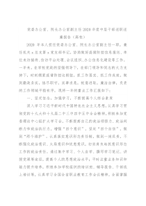 党委办公室、院长办公室副主任2020年度中层干部述职述廉报告（高校）
