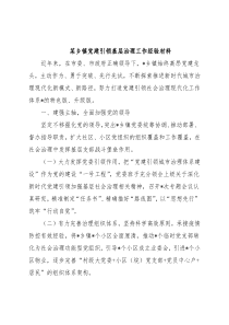 某乡镇党建引领基层治理工作经验材料