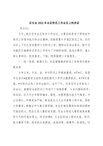 区长在2022年全区防汛工作会议上的讲话