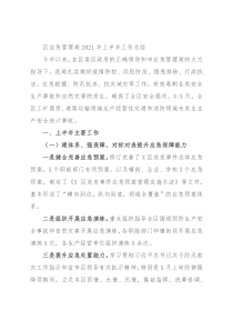 区应急管理局2021年上半年工作总结